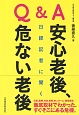 Q＆A　日経記者に聞く　安心老後、危ない老後