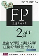 うかる！FP2級・AFP　王道テキスト　2017－2018