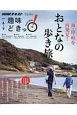 NHK趣味どきっ！　海・山・町を再発見！おとなの歩き旅