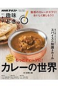 ＮＨＫ趣味どきっ！　スパイスでおいしくヘルシー　もっとディープに！カレーの世界