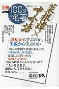 別冊ＮＨＫ１００分ｄｅ名著　菜根譚×呻吟語