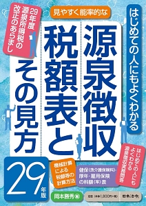 源泉徴収税額表とその見方　平成２９年