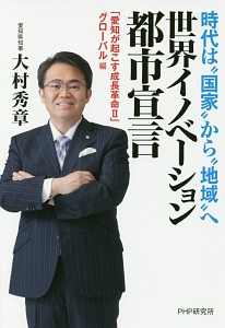 世界イノベーション都市宣言 「愛知が起こす成長革命2」 グローバル編