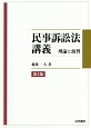 民事訴訟法講義　理論と演習