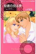 秘書の見る夢