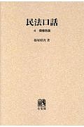 民法口話　債権各論＜オンデマンド版＞