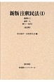 注釈民法＜新版・改訂版・復刊版・オンデマンド版＞　総則(1)