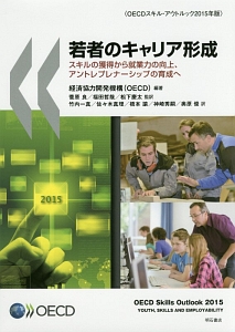 若者のキャリア形成 OECDスキル・アウトルック 2015