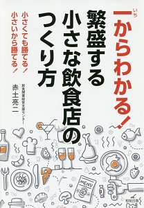 一からわかる！繁盛する小さな飲食店のつくり方　小さくても勝てる！小さいから勝てる！