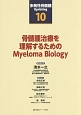 多発性骨髄腫　Updating　骨髄腫治療を理解するためのMyeloma　Biology(10)