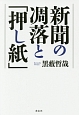 新聞の凋落と「押し紙」