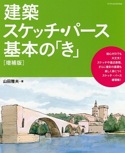 建築スケッチ・パース基本の「き」＜増補版＞