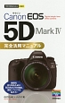 今すぐ使えるかんたんmini　Canon　EOS　5D　Mark4　完全活用マニュアル