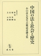 中国の法と社会と歴史　小口彦太先生古稀記念論文集