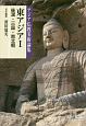 東アジア　後漢・三国・南北朝　アジア仏教美術論集(1)