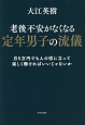 老後不安がなくなる定年男子の流儀