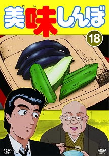 美味しんぼＶｏｌ．１８