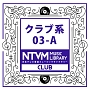 日本テレビ音楽　ミュージックライブラリー　〜クラブ系　03－A
