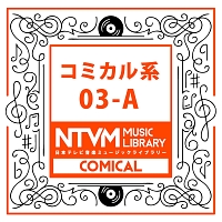 日本テレビ音楽　ミュージックライブラリー　～コミカル系　０３－Ａ
