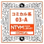日本テレビ音楽　ミュージックライブラリー　〜コミカル系　03－A