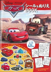 Ｄｉｓｎｅｙ・ＰＩＸＡＲ　カーズ　シール＆ぬりえＢＯＯＫ