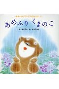 あめふりくまのこ