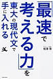 「最速で考える力」を東大の現代文で手に入れる