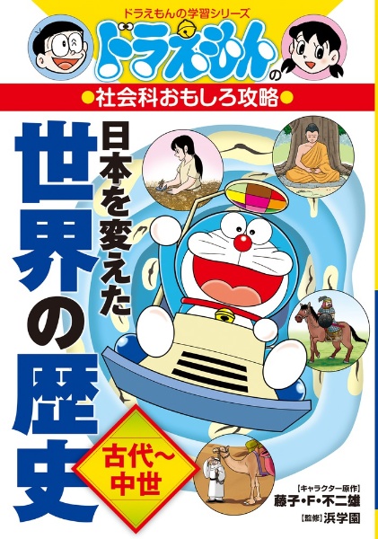 ドラえもんの社会科おもしろ攻略 日本を変えた世界の歴史 古代 中世 ドラえもんの学習シリーズ 藤子 ｆ 不二雄 本 漫画やdvd Cd ゲーム アニメをtポイントで通販 Tsutaya オンラインショッピング