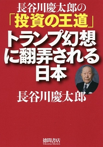 長谷川慶太郎の「投資の王道」　トランプ幻想に翻弄される日本