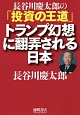 長谷川慶太郎の「投資の王道」　トランプ幻想に翻弄される日本