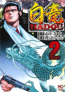 白竜ＨＡＤＯＵ２