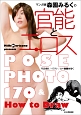 マンガ家　森園みるくの官能とエロス　POSE　PHOTO170＆HOW　TO　DRAW