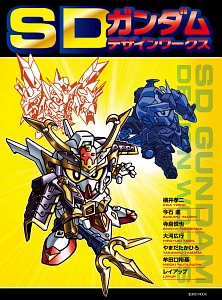元祖!SDガンダム（1）/横井孝二 - 販売コミック｜TSUTAYA