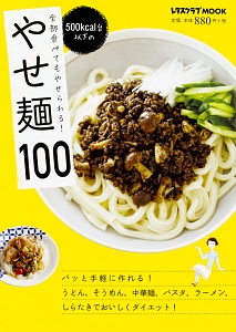 全部食べてもやせられる！　５００ｋｃａｌ台以下の　やせ麺１００