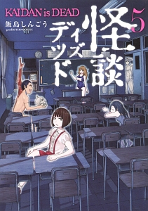 怪談イズデッド