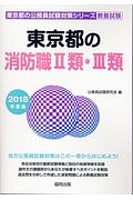 東京都の消防職２類・３類　東京都の公務員試験対策シリーズ　教養試験　２０１８