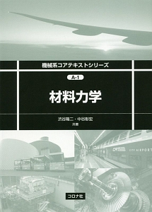 材料力学　機械系コアテキストシリーズＡ－１