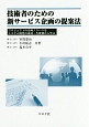 技術者のための新サービス企画の提案法