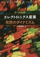 ケース分析　エレクトロニクス産業　攻防のダイナミズム