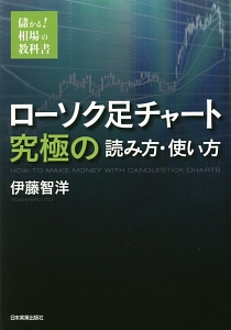 儲かる!相場の教科書 ローソク足チャート究極の読み方・使い方