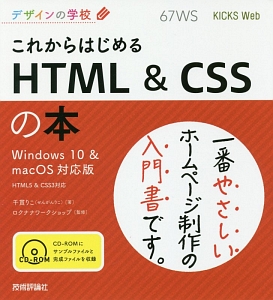 デザインの学校　これからはじめる　ＨＴＭＬ＆ＣＳＳの本＜Ｗｉｎｄｏｗｓ１０＆ｍａｃＯＳ対応版＞