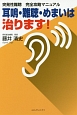 突発性難聴完全攻略マニュアル　耳鳴・難聴・めまいは治ります！