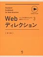 Webディレクション＜第3版＞　ウェブの仕事力が上がる標準ガイドブック3