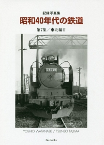 昭和４０年代の鉄道　記録写真集　東北編