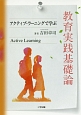 教育実践基礎論　アクティブ・ラーニングで学ぶ