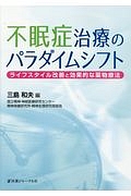 不眠症治療のパラダイムシフト