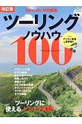 ツーリングノウハウ１００＜最新版・改訂版＞