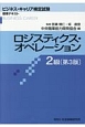 ロジスティクス・オペレーション2級