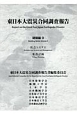 東日本大震災合同調査報告　建築編9　社会システム／集落計画