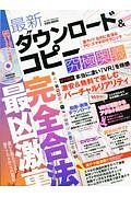 最新・ダウンロード＆コピー究極奥義